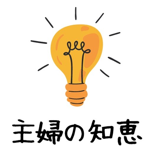 主婦の知恵 - 雑学・ライフハック・脳トレ