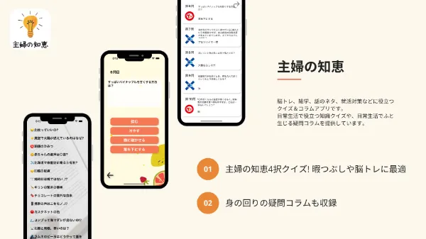 主婦の知恵 アプリ紹介